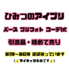 【ひみつのアイプリ】一式コーデ【プリフォト】