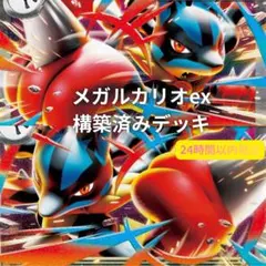 メガルカリオex構築済みデッキ 60枚 ポケモンカード