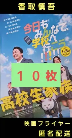 高校生家族 香取慎吾 仲里依紗 映画フライヤー 映画チラシ １０枚のサムネイル
