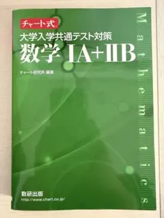 チャート式 大学入学共通テスト対策 数学1A+2B 数研出版