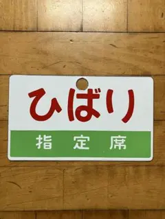 2025年最新】鉄道部品 サボの人気アイテム - メルカリ