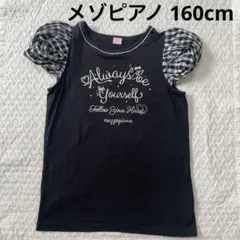 メゾピアノ 黒色 ギンガムチェック Tシャツ 160cmのサムネイル
