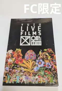 2026年最新】LIVE FILMS ユズモラス 完全版 ゆずの人気アイテム - メルカリ