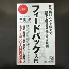 フィードバック入門 耳の痛いことを伝えて部下と職場を立て直す技術