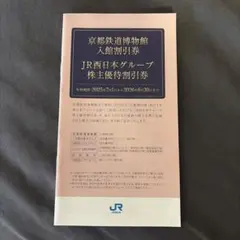 JR西日本グループ 株主優待券　入場割引券