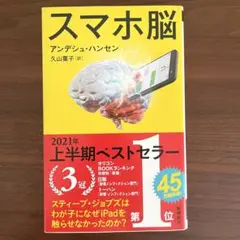 【美品】スマホ脳 アンデシュ・ハンセン