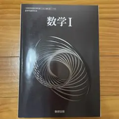 令和6年度版 数研出版 高等学校 教科書 数学1