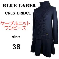 【美品】CRESTBRIDGE BLUE LABEL ケーブルニットワンピース