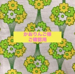 ❉かおりんご様ご確認用❉