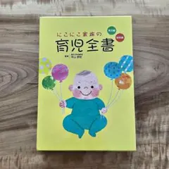にこにこ家族の育児全書 育児編 病気編 ポケットガイドセット - メルカリ