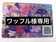 アイカツカード アイカツ 蝶乃舞花 アイドルカード