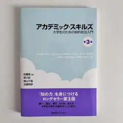 アカデミック・スキルズ