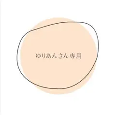 ゆりあんさん専用
