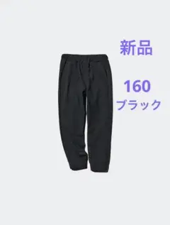 新品 ユニクロ ウルトラストレッチアクティブジョガーパンツ 黒 160