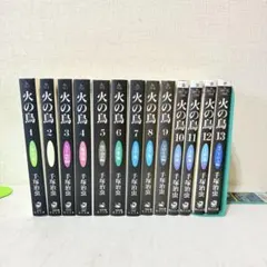 火の鳥　文庫版　1-13巻　全巻セット
