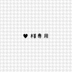 専用出品