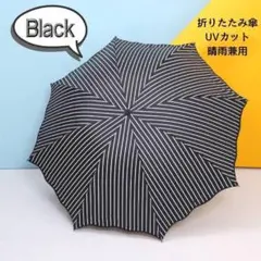 【人気】折りたたみ傘 黒 晴雨兼用 UVカット ストライプ コンパクト 日傘