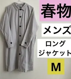春　ジャケット　ロングジャケット　グレー　淡い　メンズ　M