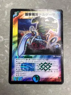 剛撃戦攻ドルゲーザ 初期版 - メルカリ