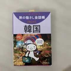 教えて(837)「旅の指さし会話帳 mini 韓国〜旅行会話集の決定版〜