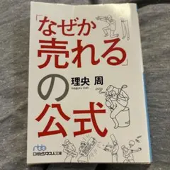 「なぜか売れる」の公式