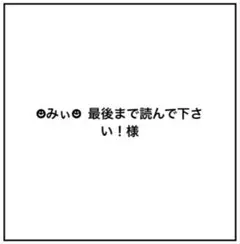 ☻みぃ☻ 最後まで読んで下さい！様 リクエスト 2点 まとめ商品