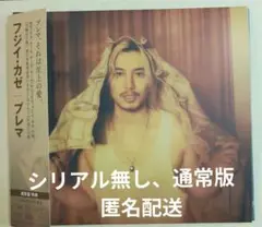藤井風 prema 通常盤 シリアル無し CD