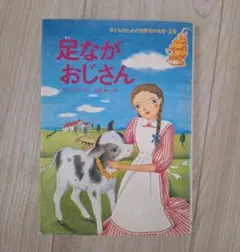 子どものための世界名作文学 26 足ながおじさん 集英社