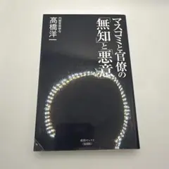 マスコミと官僚の「無知」と「悪意」