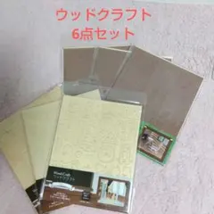 Wood Craft ウッドクラフト　木工クラフトシート　 6枚セット 工作