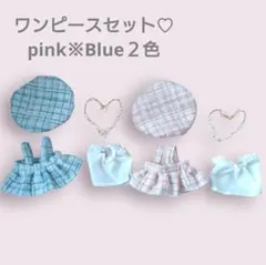 推しぬい♡ベレー帽とワンピ含む4点セットお出かけイメチェン推し活ブルーピンク