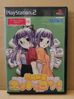 【極美品】PS2　対局麻雀　ネットでロン！