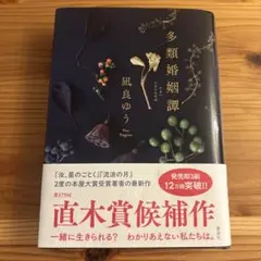 多類婚姻譚 凪良ゆう 講談社