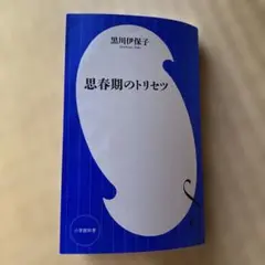 思春期のトリセツ