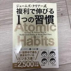 ジェームズ・クリアー式 複利で伸びる1つの習慣 Atomic Habits