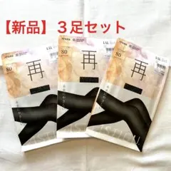 アツギ アスティーグ【再】80デニール タイツ L～LL 3個セット
