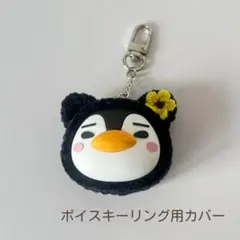 ボイスキーリング用カバー　イップニのサムネイル