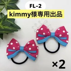 kimmy様専用出品