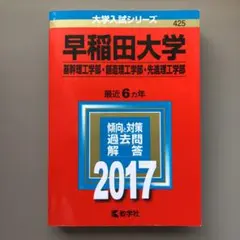 早稲田大学(基幹理工学部・創造理工学部・先進理工学部) 2017年版