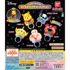 ディズニー カプセルリングライトコレクション ロッツォ