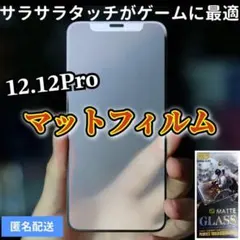 【iPhone12.12Pro】全画面ガラスフィルム　マットタイプ　撥水加工