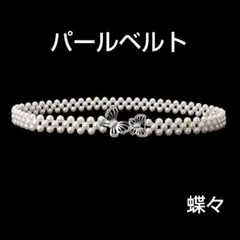 パールベルト ちょうちょう ビジュー ウエストベルト 着物 浴衣 帯留め 帯飾り
