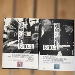 運命の選択 1940-41 上・下セット