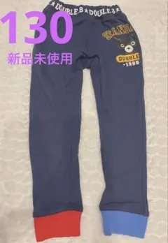 ミキハウス ダブルビー 新品未使用 ズボン 130 MIKIHOUSE