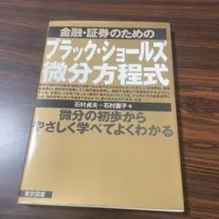 金融・証券のためのブラック・ショールズ微分方程式
