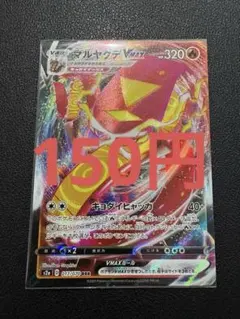 ポケモンカード ソード＆シールド 爆炎ウォーカー マルヤクデ V MAX