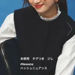 未使用　#Newans ハッシュニュアンス　anuans アニュアンス　ジレのサムネイル