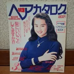 画像確認用出品】明星 ヘアカタログ 87冬の号 1987 鈴木保奈美 山瀬