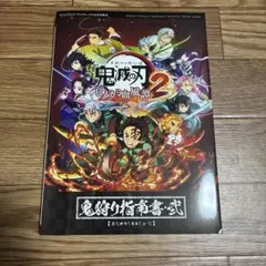 鬼滅の刃 ヒノカミ血風譚 2 鬼狩り指南書・弐 公式攻略本 - メルカリ