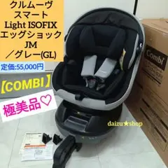 極美品♡【コンビ】クルムーヴ スマート Light ISOFIX エッグショック